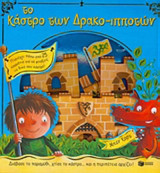Το κάστρο των Δράκο-ιπποτών