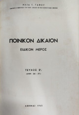Ποινικόν Δίκαιον: Ειδικό μέρος (7τομο)