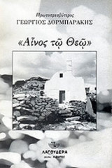 Αίνος τώ Θεώ