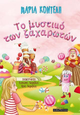 To μυστικό των ζαχαρωτών