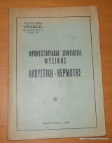 Φροντιστηριακαί Σημειώσεις Φυσικής - Ακουστική - Θερμότης