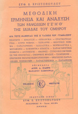Μεθοδική ερμηνεία και ανάλυση των ραψοδιών Ε,Ζ,Η,Θ της Ηλιάδας