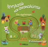 ΣΤΟ ΑΓΡΟΚΤΗΜΑ