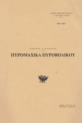 Πυρομαχικά πυροβολικού