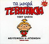 Μελπομένη η αγχωμένη