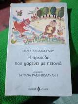 Η ΑΡΚΟΥΔΑ ΠΟΥ ΨΑΡΕΥΕΙ ΜΕ ΠΕΤΟΝΙΑ