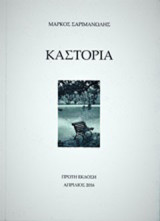 Καστοριά