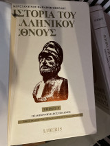 Ιστορία του Ελληνικού έθνους τόμος 3 Πελοποννησιακός πόλεμος