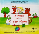 Η Μάρω πάει στο πάρκο