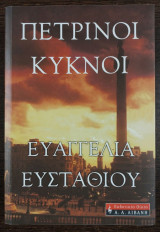 Πέτρινοι Κύκνοι