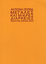 Μεγάλες και μικρές διάρκειες: Ποιήματα