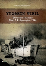 ΥΠΟΘΕΣΗ WIRIL