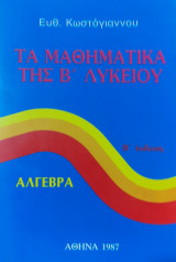 Τα Μαθηματικά της Β' Λυκείου Β' έκδοση Άλγεβρα