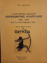 Ο Τυρναβίτης δάσκαλος Δημοσθένης Ανδρεάδης (1869-1952) και τα αναγνωστικά του