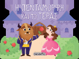 Η Πεντάμορφη και το τέρας: Παραμύθια με pop up