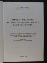 Προσκυνητάριον της Αγίας Πόλεως Ιερουσαλήμ και πάσης Παλαιστίνης (1787). Με εικόνες χαρακτικών.