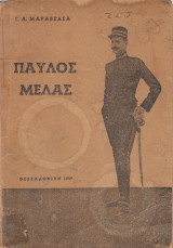 Παύλος Μελάς. Η ζωή, η δράση και ο δοξασμένος θάνατος του πρωτομάρτυρος της Μακεδονικής Ελευθερίας