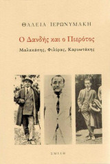Ο Δάνδης και ο Πιέροτος - Μαλακάσης, Φιλύρας, Καρυωτάκης