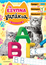 Τα έξυπνα γατάκια: Μαθαίνω τα γράμματα!