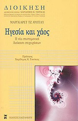 Ηγεσία και χάος