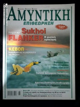 Αμυντική Επιθεώρηση τευχος 8 του 2002