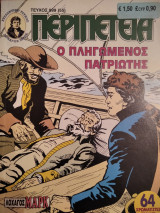 Περιπέτεια (Λοχαγός Μάρκ) #999