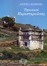 ΤΗΝΙΑΚΟΙ ΠΕΡΙΣΤΕΡΙΩΝΕΣ