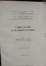 Η Σημασία των Ακτίνων εις την Θεραπείαν της Μεγαλακρίας