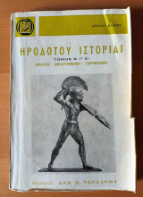 Ηροδότου Ιστορίαι τομος β ( γ-ε) μτφ Αγγελος Βλαχος