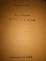 ΩΡΕΣ ΤΟΥ ΣΙΝΑ