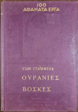Ουράνιες Βοσκές