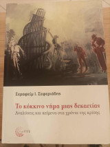 ., Το κόκκινο νήμα μιας δεκαετίας. Αναλύσεις και κείμενα στα χρόνια της κρίσης: Αναλύσεις και κείμενα στα χρόνια της κρίσης