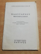 Πλούταρχου Βίοι Παράλληλοι