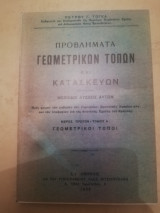 Προβληματα γεωμετρικων τοπων και κατασκευων τομος Α (πιστο αντιγραφο)