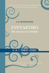 Συντακτικό της Αρχαίας Ελληνικής Α', Β', Γ' Γενικού Λυκείου