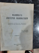 Μαθηματα ανωτερων μαθηματικων ,τομος Ι ,γραμμικη αλγεβρα και εφαρμογαι αυτης εις την αναλυτικη γεωμετρια [π. ροκος ,1965]