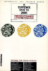 ΤΟΥΡΙΣΜΟΣ ΠΡΟΣ ΤΟ 2000