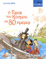 Ο ΓΥΡΟΣ ΤΟΥ ΚΟΣΜΟΥ ΣΕ 80 ΗΜΕΡΕΣ