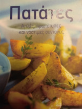 Πατάτες