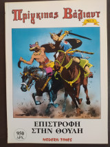 Πρίγκιπας Βάλιαντ τεύχος 3