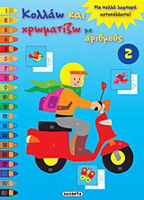 Κολλάω και χρωματίζω με αριθμούς 2: Με πολλά λαμπερά αυτοκόλλητα!