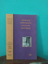 Ελληνική επιθεώρηση πολιτικής επιστήμης, Τεύχος 18, Νοέμβριος 2001