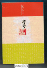 Symbols of China : Intangible Cultural Heritage II