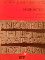 Εγχειρίδιο φιλολογικών μαθημάτων