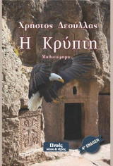 Η κρύπτη: Μυθιστόρημα