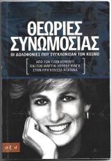 Θεωρίες Συνομωσιας : Οι δολοφονίες που συγκλόνισαν τον κόσμο