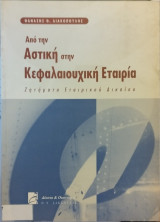 Από την αστική στην κεφαλαιουχική εταιρία