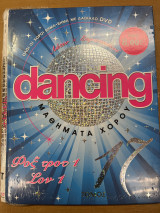 Dancing μαθήματα χορού - τόμος 17