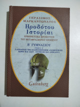 Ηροδότου Ιστορίαι Β' Γυμνασίου τόμος β'