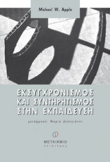 Εκσυγχρονισμός και συντηρητισμός στην εκπαίδευση